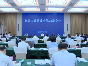 市委召开常委会会议