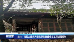 绵竹：清代古建筑天圣宫异地迁建修复工程进展顺利