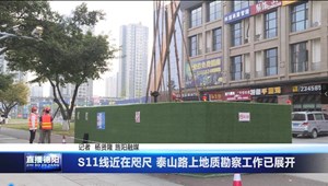 S11线近在咫尺 泰山路上地质勘察工作已展开