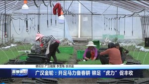 广汉金轮：开足马力备春耕 铆足“虎力”促丰收