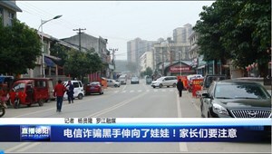 电信诈骗黑手伸向了娃娃！家长们要注意