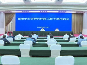 我市举行生活物资保障工作专题培训会