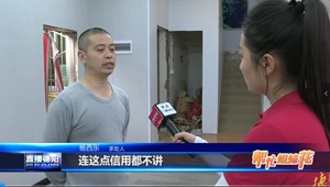 婚房交给装修公司 结果竟成“烂尾工程”