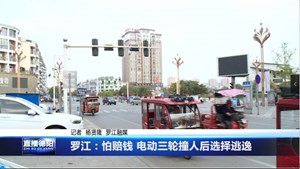 罗江：怕赔钱 电动三轮撞人后选择逃逸 