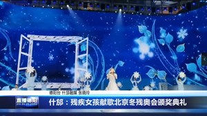 什邡：残疾女孩献歌北京冬残奥会颁奖典礼