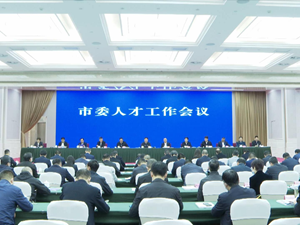 坚定不移实施新时代人才强市战略 为打造全省主干新高地 加快建设西部现代化典范城市提供坚实人才保障