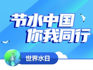 节水中国 你我同行