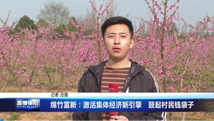 绵竹富新：激活集体经济新引擎　鼓起村民钱袋子