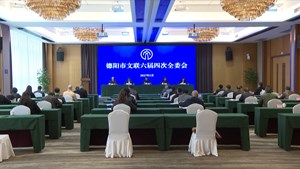 德阳市文联召开六届四次全委会