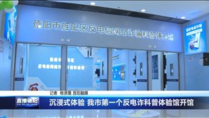 沉浸式体验 我市第一个反电诈科普体验馆开馆
