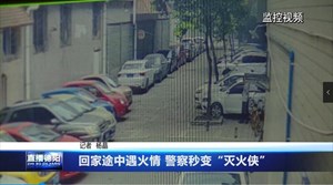 回家途中遇火情 警察秒变“灭火侠”