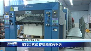 家门口就业 挣钱顾家两不误