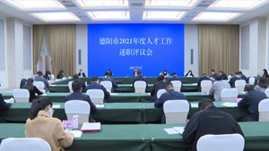 2021年度全市人才工作述职评议会召开