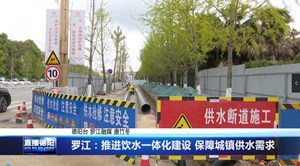 罗江：推进饮水一体化建设 保障城镇供水需求