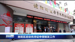旌阳区启动优待证申领制发工作