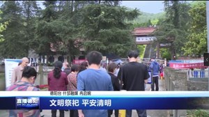 文明祭祀 平安清明