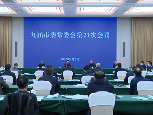 市委召开常委会会议