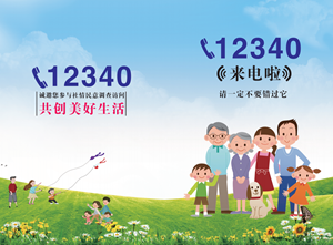 12340来电，请一定不要错过它