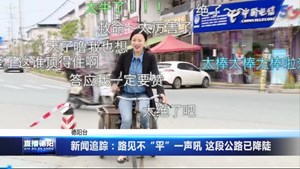 新闻追踪：路见不“平”一声吼 这段公路已降陡