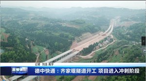 德中快通：齐家堰隧道开工 项目进入冲刺阶段