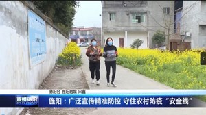 旌阳：广泛宣传精准防控 守住农村防疫“安全线”