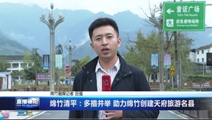 绵竹清平：多措并举 助力绵竹创建天府旅游名县