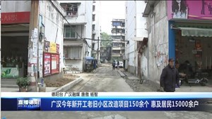 广汉今年新开工老旧小区改造项目150余个 惠及居民15000余户