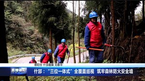 什邡：“三位一体式”全覆盖巡视  筑牢森林防火安全墙