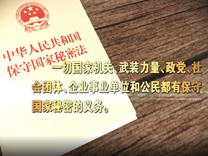 保守国家秘密是每一个公民的义务