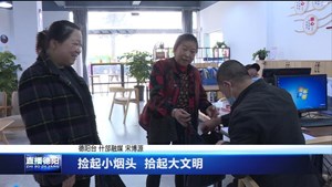 捡起小烟头  拾起大文明