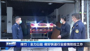 绵竹：全力以赴 做好快递行业疫情防控工作