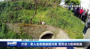 （民生4.7）什邡：老人走夜路被困沟渠 警民合力助其脱困