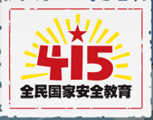 “4.15”全民国家安全教育日 （视频）