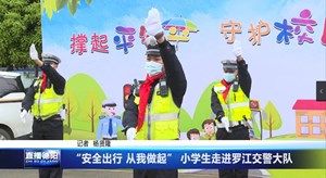 “安全出行 从我做起” 小学生走进罗江交警大队
