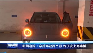 新闻追踪：辛苦奔波两个月 终于安上充电桩