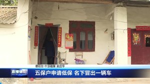 五保户申请低保 名下冒出一辆车
