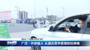 广汉：外防输入 从源头筑牢疫情防控屏障