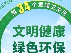 全国第34个爱国卫生月（宣传海报）