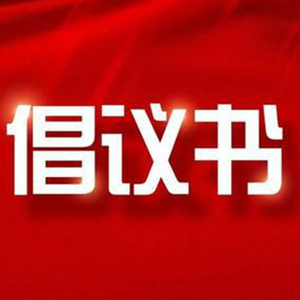 文明健康 绿色环保 | 第34个爱国卫生月倡议书