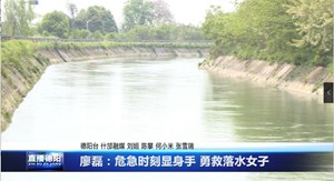 廖磊：危急时刻显身手 勇救落水女子