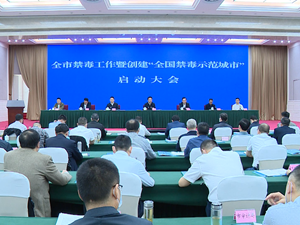 全市禁毒工作暨创建“全国禁毒示范城市”启动大会召开