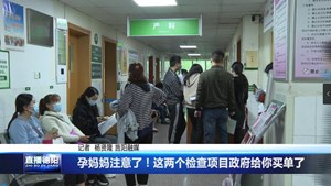 孕妈妈注意了！这两个检查项目政府给你买单了