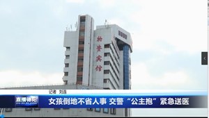 女孩倒地不省人事 交警“公主抱”紧急送医