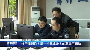 终于找到你！第一个跳水救人的英雄王明坤