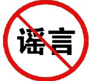 打击网络谣言 共建清朗家园 中国互联网联合辟谣平台3月辟谣榜发布