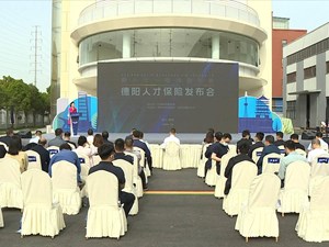 德阳：全省首推“人才保险”