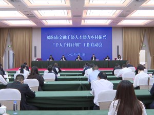 选派金融干部人才 助力乡村全面振兴