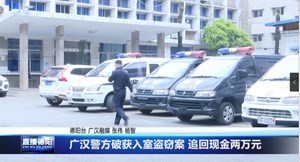 广汉警方破获入室盗窃案 追回现金两万元