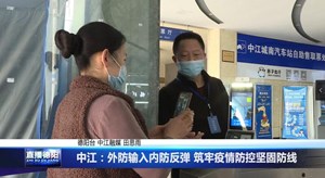 中江：外防输入内防反弹 筑牢疫情防控坚固防线