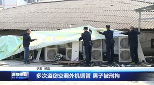 多次盗窃空调外机铜管 男子被刑拘